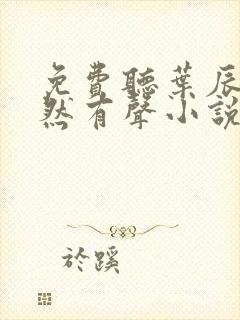 免费听叶辰萧初然有声小说