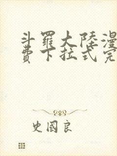 斗罗大陆漫画免费下拉式完整版