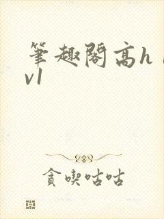 笔趣阁高h 1v1封面