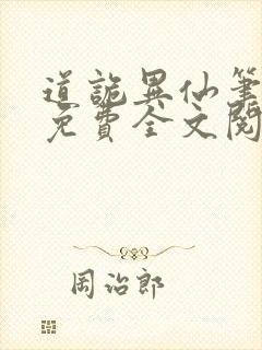 道诡异仙笔趣阁免费全文阅读