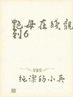 艳母在线观看1到6