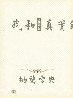 我和媽真实的乱