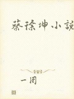 蔡徐坤小说梦女