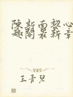 陈斯南黎心软笔趣阁最新章节