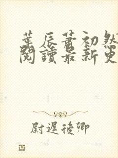 叶辰萧初然免费阅读最新更新