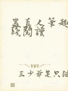 蛊真人笔趣阁在线阅读