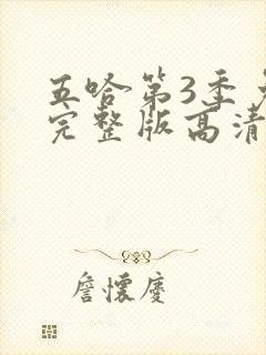 五哈第3季免费完整版高清在线观看