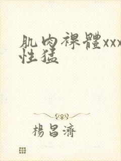 肌肉裸体xxx性猛