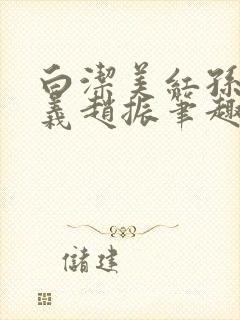 白洁美红孙倩高义赵振笔趣阁小说