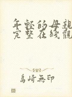 年轻的母亲免费完整在线观看封面