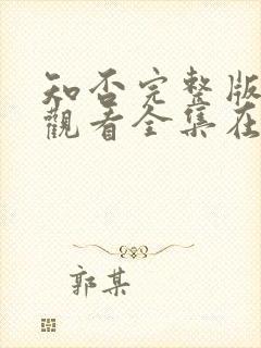 知否完整版免费观看全集在线观看电视剧