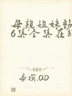 母亲姐妹动漫16集全集在线观看