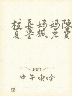 校长妈妈陈淑娴夏鎏枫免费阅读全文