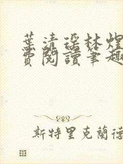 叶清瑶林煜深免费阅读笔趣阁