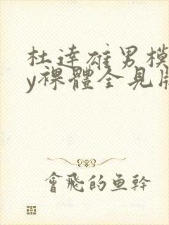 杜达雄男模gay裸体全见版