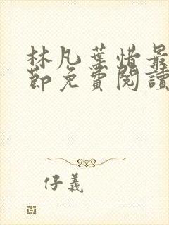 林凡叶惜最新章节免费阅读全文