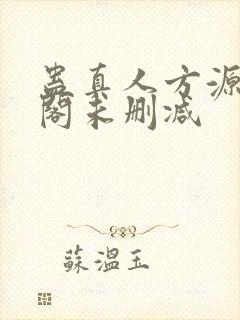 蛊真人方源笔趣阁未删减