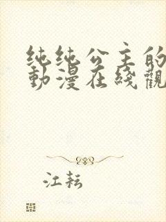 纯纯公主的纯纯动漫在线观看樱花动漫