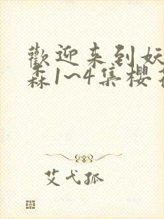 欢迎来到妖精之森1~4集樱花动漫