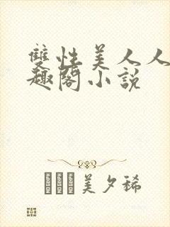 双性美人人外笔趣阁小说