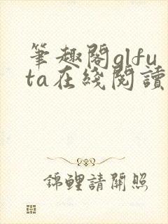 笔趣阁glfuta在线阅读