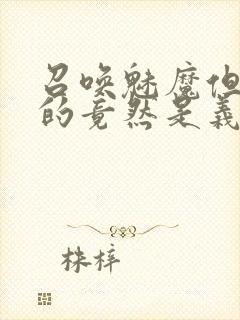 召唤魅魔但现身的竟然是义母封面