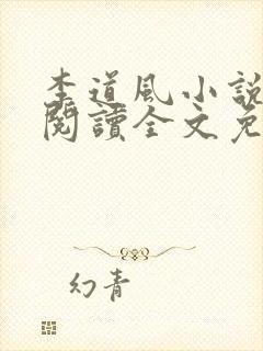 李道风小说在线阅读全文免费无弹窗封面