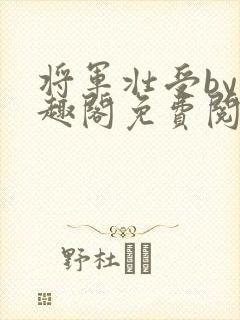 将军壮受by笔趣阁免费阅读