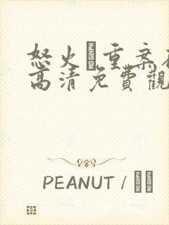 怒火·重案在线高清免费观看