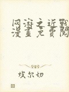 网游之近战法师漫画免费阅读封面