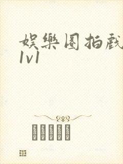 娱乐圈拍戏的c1v1