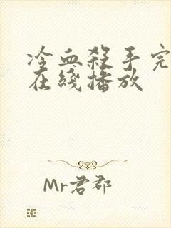 冷血杀手完整版在线播放