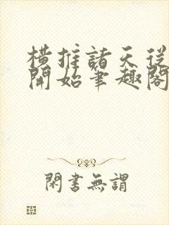 横推诸天从华山开始笔趣阁无弹窗