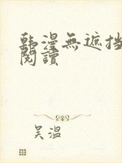 韩漫无遮挡在线阅读