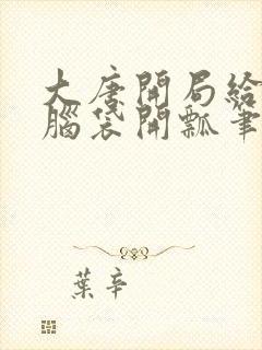 大唐开局给李二脑袋开瓢笔趣阁封面