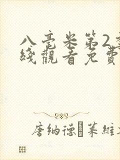 八毫米第2季在线观看免费完整版