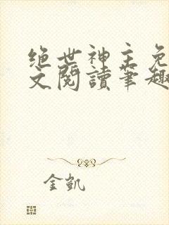 绝世神主免费全文阅读笔趣阁