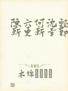 陈六何沈轻舞最新更新章节