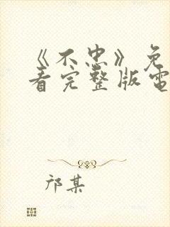 《不忠》免费观看完整版电影美剧