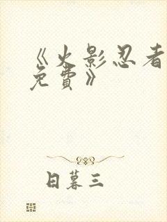 《火影忍者动漫免费》封面