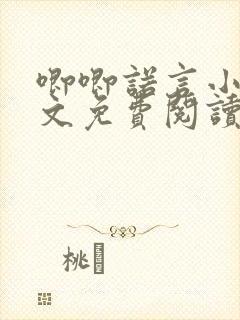 唧唧诺言小说全文免费阅读最新章节