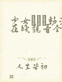 少女たちよ动漫在线观看全集高清封面