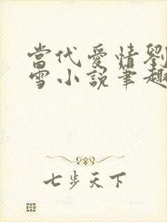 当代爱情刘成刘雪小说笔趣阁