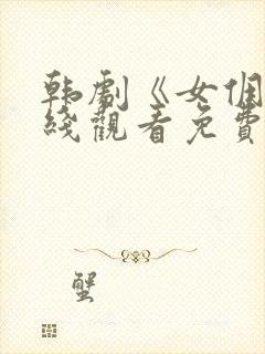 韩剧《女佣》在线观看免费全集高清