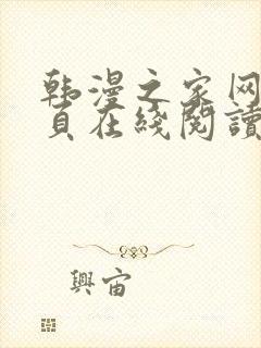 韩漫之家网站首页在线阅读漫画免费阅读