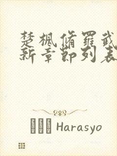 楚枫修罗武神最新章节列表