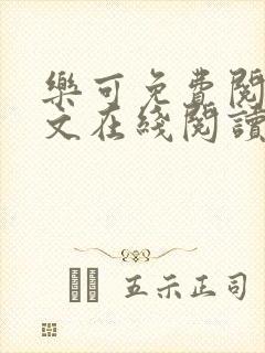 乐可免费阅读全文在线阅读无弹窗笔趣阁梦娇