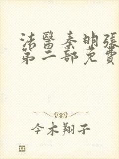 法医秦明张若昀第二部免费全集观看