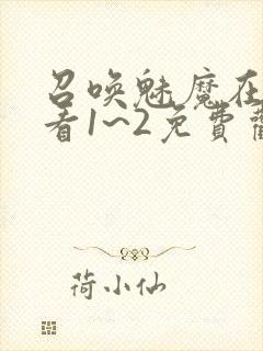 召唤魅魔在线观看1~2免费观看