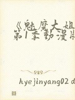 《魅魔大姐姐》第1季动漫版